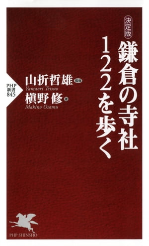 鎌倉の寺社122を歩く