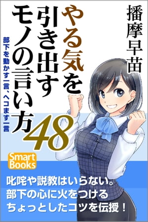 やる気を引き出すモノの言い方48 部下を動かす一言、ヘコます一言