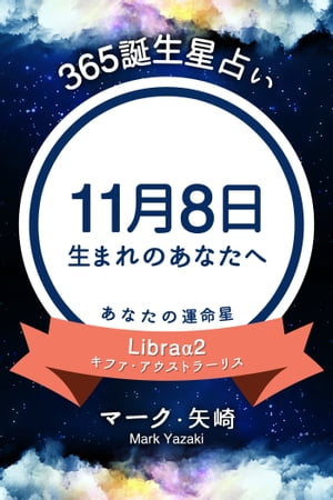 365誕生日占い〜11月8日生まれのあなたへ〜