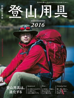 登山用具2016