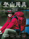 登山用具2016【電子書籍】 山と溪谷社雑誌編集部編