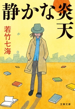 静かな炎天【電子書籍】[ 若竹七海 ]