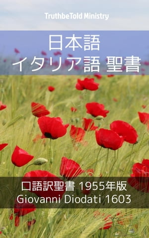 ＜p＞この 出版物 には口語訳新約聖書(1954年版) 翻訳を含めています。 173,771参照があり、2フォーマットの聖書が表されます。 これは、＜strong＞読書とナビゲーションにやさしい＜/strong＞形式で、または略してNavi形式でフォーマットされた日本語口語訳聖書 そして Giovanni Diodati Bibbia (旧約聖書 そして 新約聖書) を含めてます。 テキスト音声変換（tts）のために構築された日本語口語訳聖書 そして Giovanni Diodati Bibbia (旧約聖書 そして 新約聖書) のコピー、完全な、対訳ではないも含まれており、あなたのデバイスは聖書をあなたに音声で読めるようになっています。＜/p＞ ＜p＞**　一般 の聖書ナビゲーションの仕組み：**＜/p＞ ＜ul＞ ＜li＞聖書にはその本の索引があります。＜/li＞ ＜li＞TTSフォーマットでは、書籍索引の後に書籍と章がリストされます。＜/li＞ ＜li＞聖書は本の索引でお互いを参照しています。＜/li＞ ＜li＞各本にはそれが属する聖書の参照があります。＜/li＞ ＜li＞各書籍には、前の書籍、または次の書籍への参照があります。＜/li＞ ＜li＞各本には章の索引があります。＜/li＞ ＜li＞各章には、それが属する本への参照があります。＜/li＞ ＜li＞各章は、前の章または次の章を参照します。＜/li＞ ＜li＞各章には詩の索引があります。＜/li＞ ＜li＞TTSの各章はNavi形式での同じ章を参照しています。＜/li＞ ＜li＞各詩には番号が付けられ、それが属する章に参照します。＜/li＞ ＜li＞各詩は読みやすくするために新しい行から始まります。＜/li＞ ＜li＞TTS形式では、詩の番号は表示されません。＜/li＞ ＜li＞インデックス内のすべての参照は、その場所に移動させます。＜/li＞ ＜li＞組み込みの目次はすべての書籍。＜/li＞ ＜/ul＞ ＜p＞私たちは、このような電子ブックで見つけられるベストのナビゲーションではないとしても、最高のものを作ったと信じています！ それはあなたの指先で任意の詩を置き、クイック検索にも最適です。 日本語口語訳聖書 そして Giovanni Diodati Bibbia とそのナビゲーションの組み合わせは、この電子ブックをユニークにします。＜/p＞ ＜p＞テキスト音声変換（TTS）のサポートはデバイスによって異なります。 一部のデバイスではサポートされていません。デバイスにより1つの言語のみのサポート、または多くの言語をサポートしている場合があります。 この電子書籍のTTSに使用される言語は日本語です。＜/p＞画面が切り替わりますので、しばらくお待ち下さい。 ※ご購入は、楽天kobo商品ページからお願いします。※切り替わらない場合は、こちら をクリックして下さい。 ※このページからは注文できません。