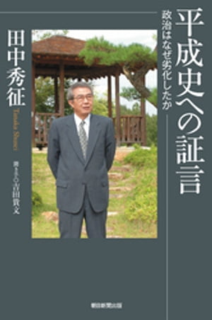 平成史への証言　政治はなぜ劣化したか【電子書籍】[ 田中秀征 ]