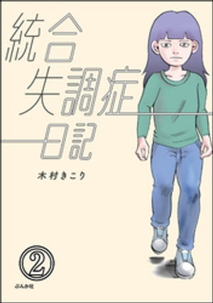 統合失調症日記（分冊版） 【第2話】