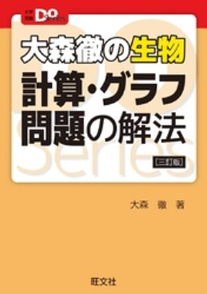 大学受験Doシリーズ　大森徹の生物　計算・グラフ問題の解法 三訂版