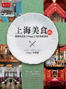 ＜p＞一本書帶?品嘗上海獨有的──舌尖上的萬國博覽味＜/p＞ ＜p＞　　推薦給移居上海、旅遊上海、出差上海和單純嚮往上海的人、＜/p＞ ＜p＞　　對美味、環境、衛生、服務有所追求的吃客──。＜/p＞ ＜p＞　　臺灣人也愛的本?菜、世界名廚餐廳、老洋房新風味、無辣不歡南北味、外國朋友推薦的萬國博覽味、臺灣精神精致品牌、一個人的美食、一家人的美食、有機慢食、季節的味道、宅美食，並附上「進口食材?裡買？」、「宅美食APP：外送、外?、網購」、「美食優惠情報?裡找？」等Shopping指南。＜/p＞画面が切り替わりますので、しばらくお待ち下さい。 ※ご購入は、楽天kobo商品ページからお願いします。※切り替わらない場合は、こちら をクリックして下さい。 ※このページからは注文できません。