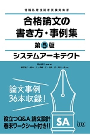 システムアーキテクト　合格論文の書き方・事例集　第5版【電子書籍】[ 岡山昌二 ]