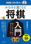 改訂版 羽生善治の みるみる強くなる 将棋入門（池田書店）