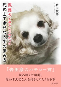 保護犬と暮らしてわかった死ぬまで幸せな人生の歩み方【電子書籍】[ 岩田葉子 ]