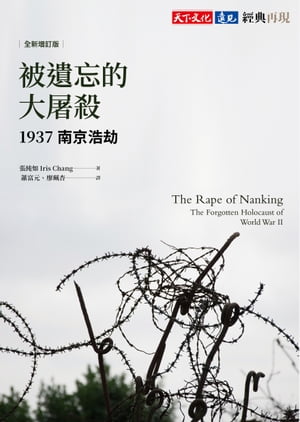 被遺忘的大屠殺（全新増訂版）：1937南京浩劫 The Rape of Nanking:The Forgotten Holocaust of World War II【電子書籍】[ 張純如 ]