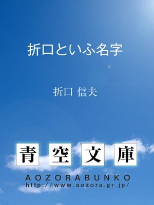 折口といふ名字