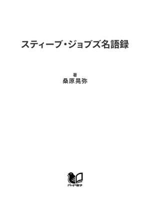 スティーブ・ジョブズ名語録