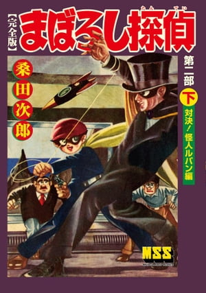 まぼろし探偵〔完全版〕ー第二部ー【下】【電子書籍】[ 桑田次郎 ]