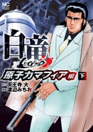 白竜LEGEND~原子力マフィア編