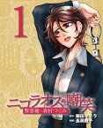 ニコラオスの嘲笑（1） 警部補・森村つぐみ【電子書籍】[ 郷田マモラ ]