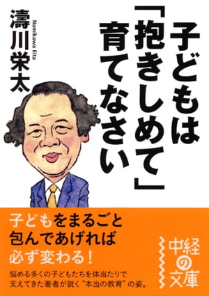 子どもは「抱きしめて」育てなさい