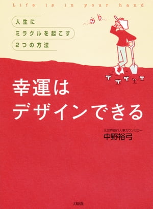 幸運はデザインできる（大和出版）