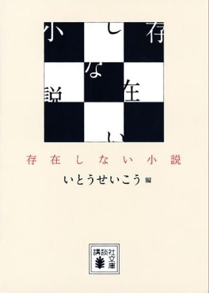 存在しない小説