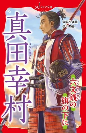 文庫 真田幸村 六文銭の旗の下に【電子書籍】[ 国松俊英 ]