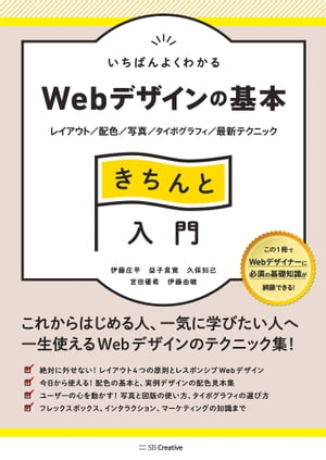 いちばんよくわかるWebデザインの基本きちんと入門 レイアウト／配色／写真／タイポグラフィ／最新テクニック【電子書籍】[ 伊藤 庄平 ]