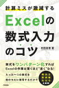 計算ミスが激減する Excelの数式入力のコツー数式をワンパターン化すればExcelの作業は驚くほど速くなる！