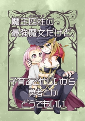 魔王四柱の最強魔女だけど 子育てで忙しいから勇者とかどうでもいい【電子書籍】 納豆まぜお