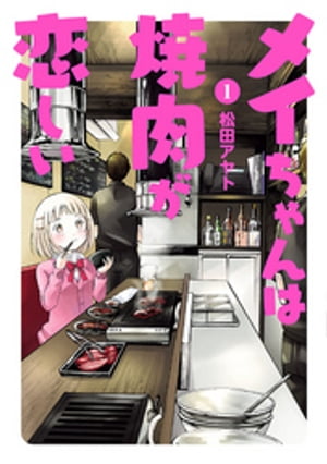 メイちゃんは焼肉が恋しい 1（ヒーローズコミックス ふらっと）【電子書籍】[ 松田アヤト ]