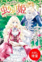 【期間限定 試し読み増量版 閲覧期限2020年5年21日】虫かぶり姫