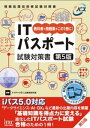 ＜p＞書籍＜br /＞ ◎「学習前診断テスト」で、苦手分野を知り学習計画を立てる！＜br /＞ ◎「学習のポイント」で、重要ポイントを押さえる！＜br /＞ ◎「ポイントの解説」で、知識事項について理解を深める！＜br /＞ ◎「理解度チェック」で、しっかりと復習ができる！＜br /＞ ◎「問題にチャレンジ」で、知識のさらなる定着を図る！＜br /＞ ◎再度、「学習前確認テスト」で、苦手が克服できたかを確認！＜/p＞ ＜p＞Webコンテンツ＜br /＞ ◎英略語攻略　IP単語帳！＜br /＞ 　→IT用語の難関、英略語！＜br /＞ 　　「フルスペル」をヒントに、「意味」を覚える！＜br /＞ ◎IPキーワードマッチング＜br /＞ 　→クイズ形式で、＜br /＞ 　　関連キーワードをマッチング！＜br /＞ 　　スキマ時間にさくさく反復演習！＜/p＞画面が切り替わりますので、しばらくお待ち下さい。 ※ご購入は、楽天kobo商品ページからお願いします。※切り替わらない場合は、こちら をクリックして下さい。 ※このページからは注文できません。