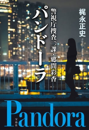 警視庁捜査二課・郷間彩香 パンドーラ【電子書籍】[ 梶永正史 ]