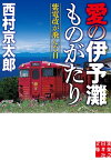 愛の伊予灘ものがたり　紫電改が飛んだ日【電子書籍】[ 西村京太郎 ]