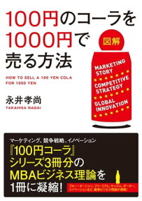 【図解】　100円のコーラを1000円で売る方法【電子書籍】[ 永井孝尚 ]