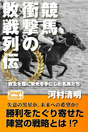 競馬 衝撃の敗戦列伝 敗北を糧に頂点を極めた名馬たち