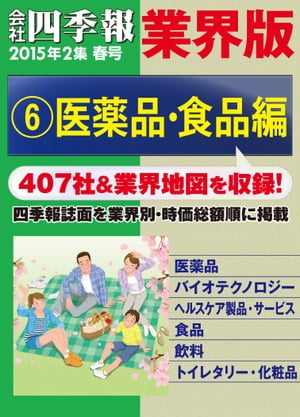 会社四季報 業界版【６】医薬品・食品編　（15年春号）