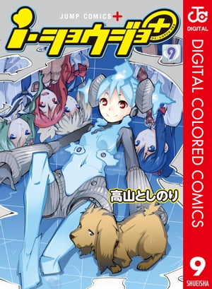 i・ショウジョ＋ カラー版 9【電子書籍】[ 高山としのり ]