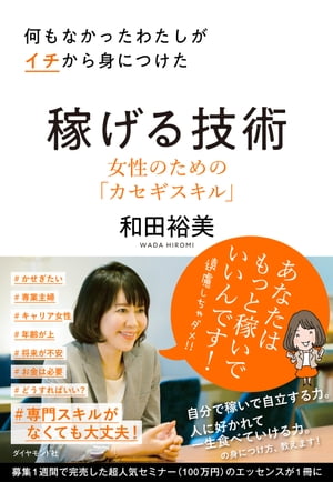 ＜p＞お金も専門スキルもなくても誰でも身につく「カセギスキル」は、一から自分で稼いで自立する力、人から好かれて一生食べていける力のこと。セールスの仕事で世界ナンバー2になった著者は、今では仕事や自分を売り込むことなく、このスキルで稼ぎ続けている。募集1週間で完売した超人気セミナーのエッセンスを1冊に凝縮。＜/p＞画面が切り替わりますので、しばらくお待ち下さい。 ※ご購入は、楽天kobo商品ページからお願いします。※切り替わらない場合は、こちら をクリックして下さい。 ※このページからは注文できません。