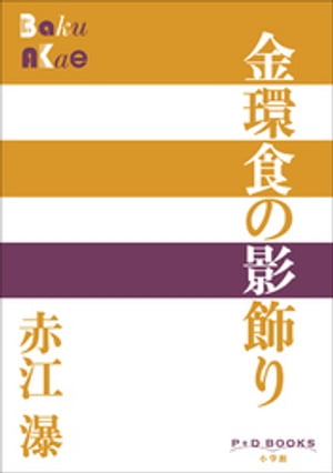 P+D BOOKS　金環食の影飾り【電子書籍】[ 赤江瀑 ]