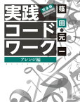 実践コード・ワーク 完全版　アレンジ編【電子書籍】[ 篠田元一 ]