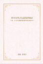 幸せを呼ぶ九星氣学風水 ～今 ここから魂が光を放ちはじめます～【電子書籍】 河村 有里子