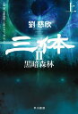 三体2 黒暗森林（上）【電子書籍】 劉 慈欣