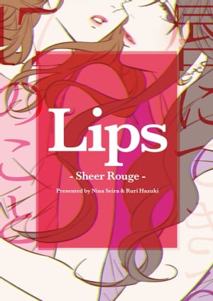 Lips -唇にできる17のこと-【電子書籍】[ 星羅　にな ]
