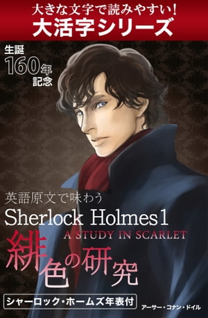 【大活字シリーズ】英語原文で味わうSherlock Holmes１　緋色の研究／A STUDY IN SCARLET.