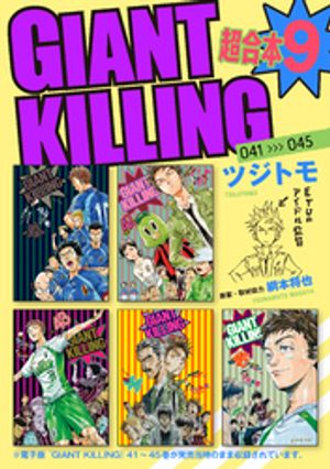 ＧＩＡＮＴ　ＫＩＬＬＩＮＧ　超合本版（９）