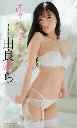 【デジタル限定】由良ゆら写真集「ドキドキさせるなんて」【電子書籍】[ 由良ゆら ]