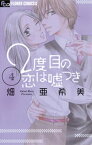 2度目の恋は嘘つき（4）【電子書籍】[ 畑亜希美 ]