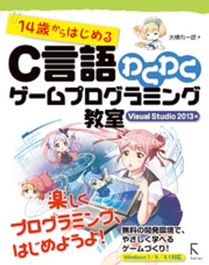 14歳からはじめるC言語わくわくゲームプログラミング教室 Visual Studio 2013編【電子書籍】[ 大槻有一郎 ]