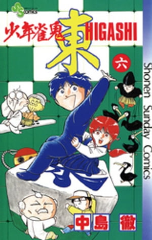 少年雀鬼 東（ひがし）