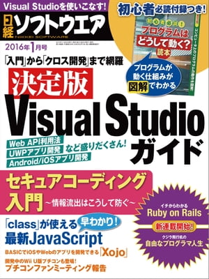 日経ソフトウエア 2016年 01月号 [雑誌]