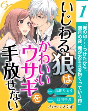 er-いじわる狼はかわいいウサギを手放せない【第1話】